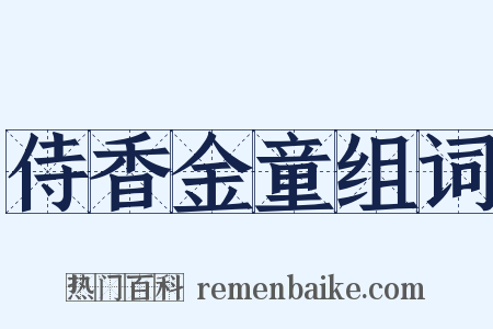 侍香金童组词是什么意思的图片